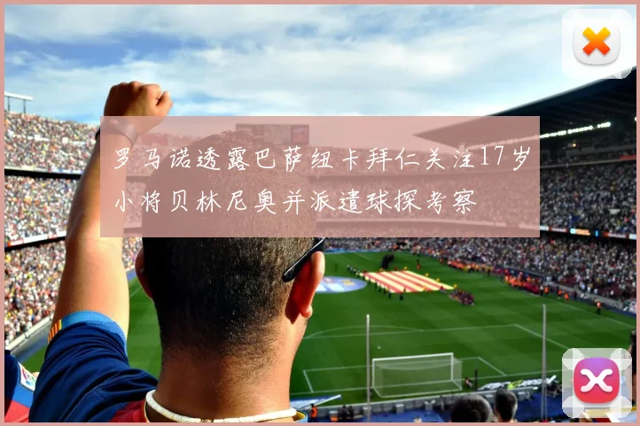 罗马诺透露巴萨纽卡拜仁关注17岁小将贝林尼奥并派遣球探考察