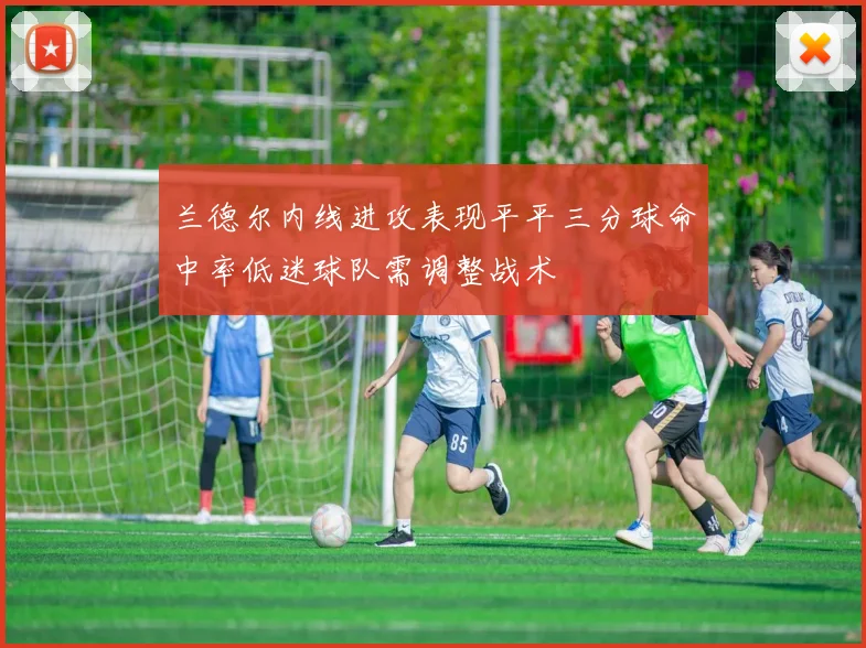 兰德尔内线进攻表现平平三分球命中率低迷球队需调整战术