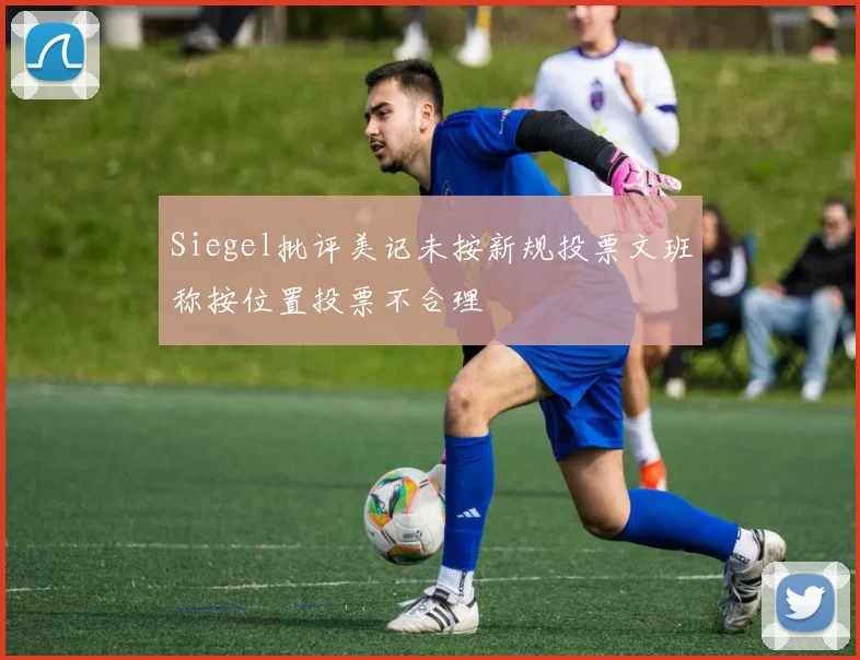Siegel批评美记未按新规投票文班称按位置投票不合理